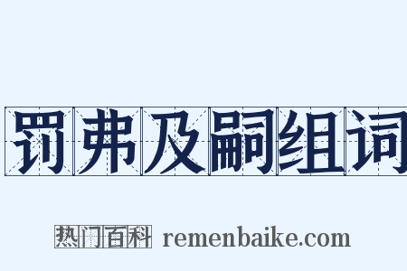 罚弗及嗣组词是什么意思的图片